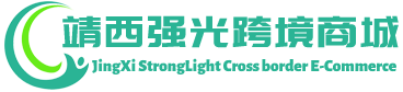 强光跨境商城 - StrongLight Cross border E-Commerce | 靖西强光贸易有限公司
